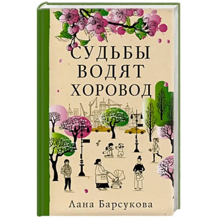 Русская современная проза, книга Судьбы водят хоровод заказать