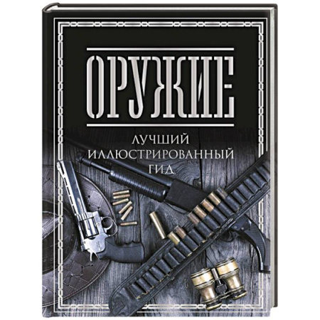 Стрелковое оружие, книга Оружие. Лучший иллюстрированный гид заказать