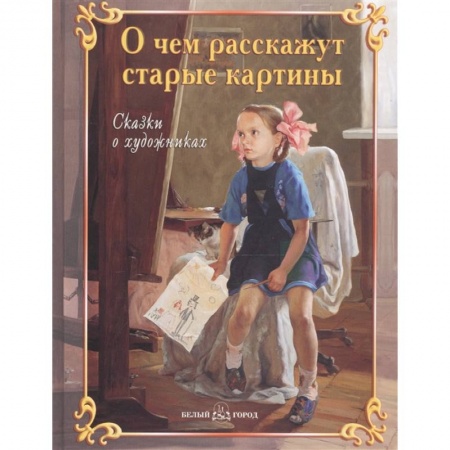 Культура и искусство, книга О чем расскажут старые картины заказать
