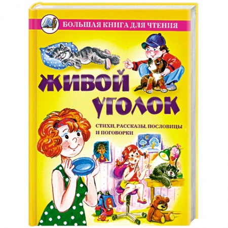 Книги, книга Живой уголок заказать
