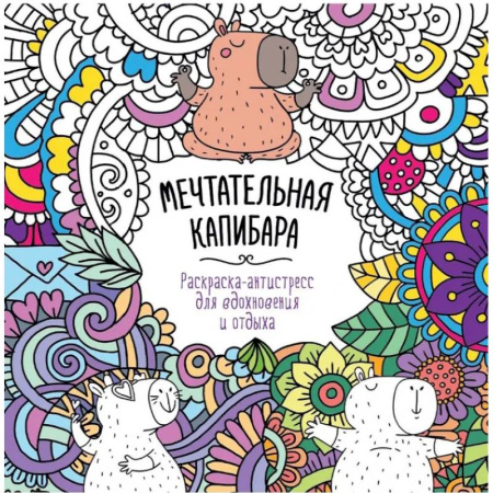 Раскраски на любой вкус, книга Мечтательная Капибара заказать