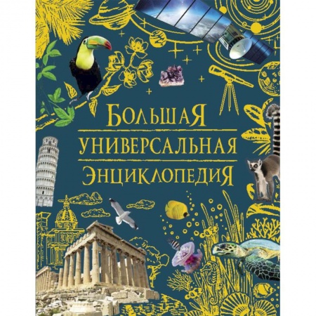 Все обо всем. Универсальные энциклопедии, книга Большая универсальная энциклопедия заказать