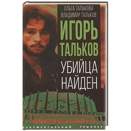 Криминал, книга Игорь Тальков. Убийца найден заказать
