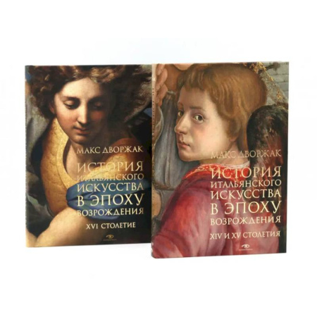 История зарубежного искусства, книга История итальянского искусства в эпоху Возраждения. Курс лекций. Том 1, 2 (комплект) заказать