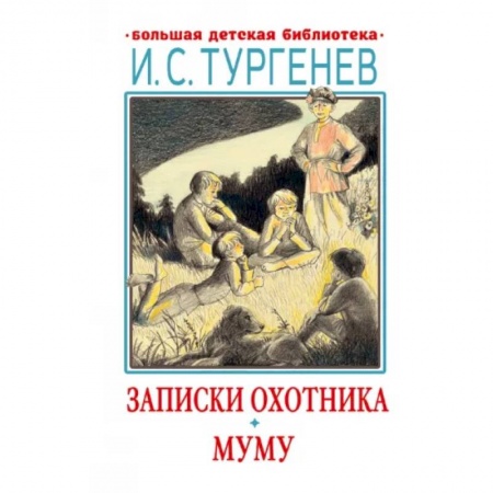 Произведения школьной программы, книга Записки охотника. Муму заказать
