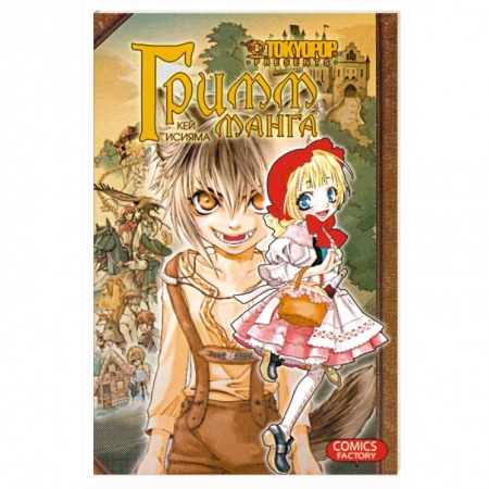 Книги, книга Гримм-Манга заказать