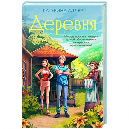 Русская современная проза, книга Деревня заказать