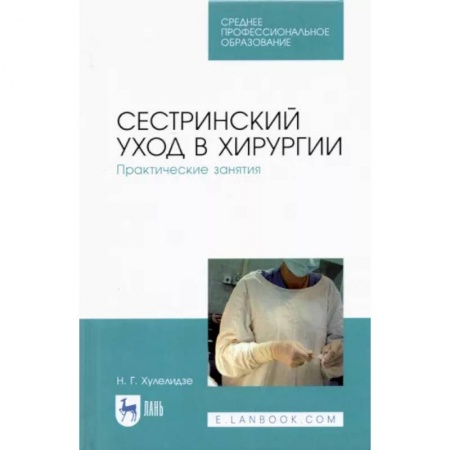 Сестринское дело. Медицинский персонал, книга Сестринский уход в хирургии.Практ занятия.СПО заказать