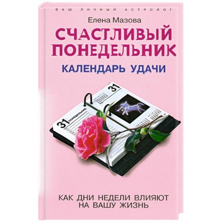 Книги, книга Счастливый понедельник заказать