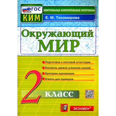 Природоведение. Окружающий мир, книга Окружающий мир. 2 класс. Контрольные измерительные материалы. ФГОС заказать