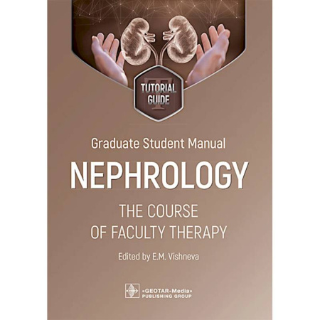 Чтение на английском языке, книга Graduate student manual. Nephrology. The course of faculty therapy = Нефрология. Курс факультетской терапии. tutorial guide. (на английском языке) заказать