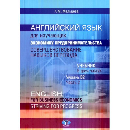 Иностранные языки, книга Английский язык для изучающих экономику предпринимательства: совершенствование навыков перевода: Учебник: уровень В2. В 2 ч. Часть 2 заказать