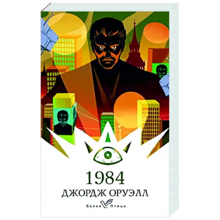 Зарубежная фантастика, книга 1984 заказать