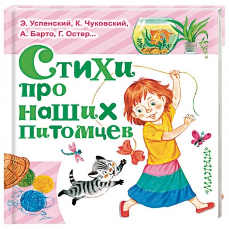 Русская поэзия для детей, книга Стихи про наших питомцев заказать