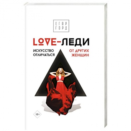 Психология масс и соционика, книга LOVE-леди. Искусство отличаться от других женщин заказать