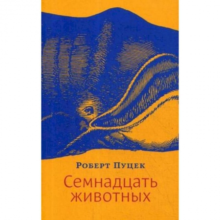 Русская современная проза, книга Семнадцать животных заказать