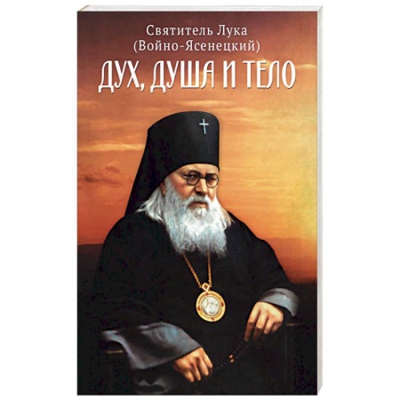 Православие, книга Дух, душа и тело. заказать