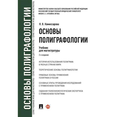 Уголовное и уголовно-процессуальное право, книга Основы полиграфологии заказать