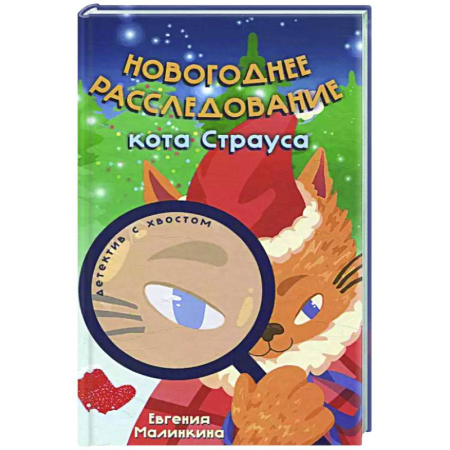Приключения. Детективы, книга Новогоднее расследование кота Страуса заказать