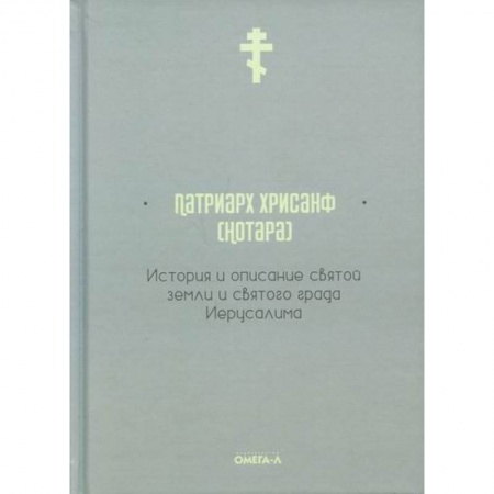 Христианство. Общие представления, книга История и описание святой земли и святого града Иерусалима заказать