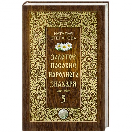 Книги, книга Золотое пособие народного знахаря. Книга 5 заказать