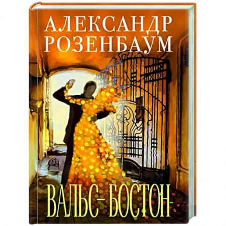 Русская поэзия, книга Вальс-бостон заказать