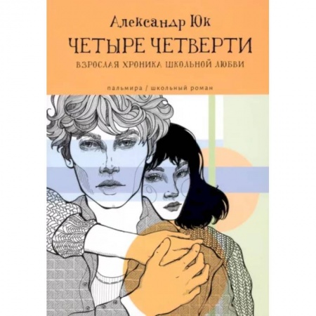 Отечественный любовный роман, книга ЧЕТЫРЕ ЧЕТВЕРТИ: Взрослая хроника школьной любви заказать