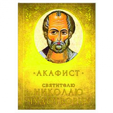 Богослужебные издания, книга Акафист Святителю Николаю Чудотворцу заказать