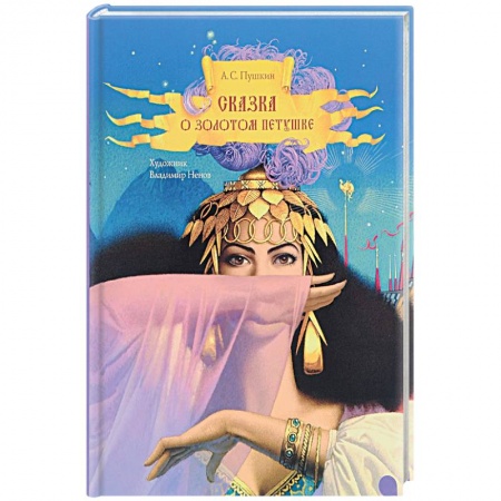 Книги, книга Сказка о золотом петушке заказать