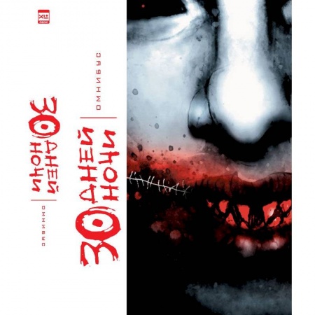 Мистика, ужасы, книга 30 Дней Ночи.Омнибус заказать