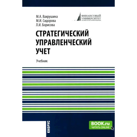 Общий менеджмент, книга Стратегический управленческий учет: Учебник заказать