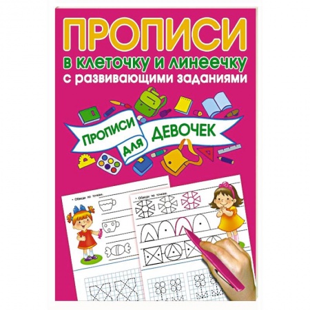 Письмо, мелкая моторика, книга Прописи с развивающими заданиями для девочек заказать
