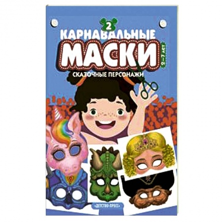 Общие работы по рукоделию, книга Карнавальные маски. Выпуск 2. Сказочные персонажи. Альбом с готовыми масками для дошкольников заказать