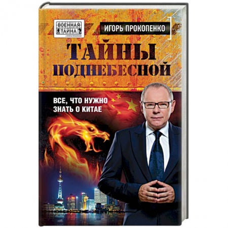 Книги, книга Тайны поднебесной. Все, что нужно знать о Китае заказать