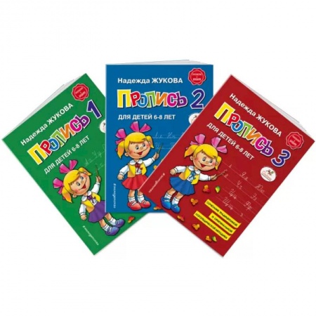 Письмо, мелкая моторика, книга Прописи Н. Жуковой заказать