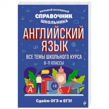 Учебники, самоучители, пособия, книга Английский язык заказать