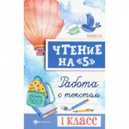 Методика обучения. Методические пособия для учителей, книга Чтение на '5'. 1 класс. Работа с текстом заказать