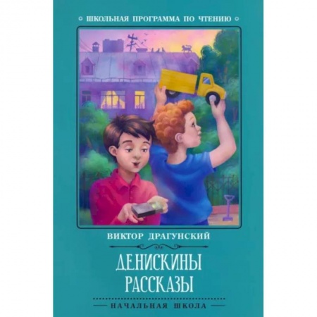 Повести и рассказы о детях, книга Денискины рассказы заказать