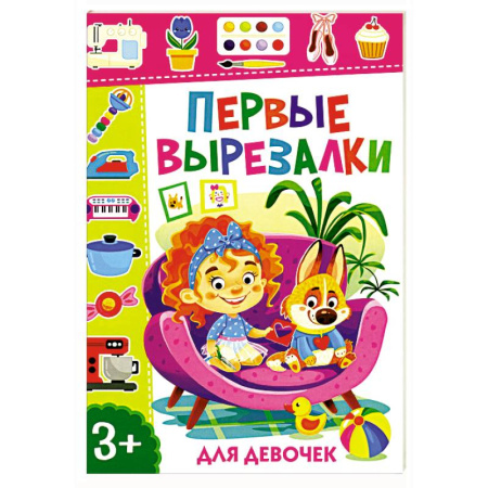 Оригами. Поделки из бумаги, книга Первые вырезалки для девочек заказать