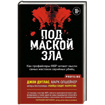 Криминал, книга Под маской зла. Как профайлеры ФБР читают мысли самых жестоких серийных убийц заказать