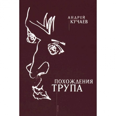 Книги, книга Похождения трупа заказать