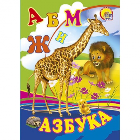 Книги, книга Азбука. Жираф заказать
