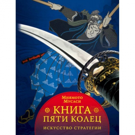 История вооруженных сил зарубежных стран, книга Книга пяти колец заказать