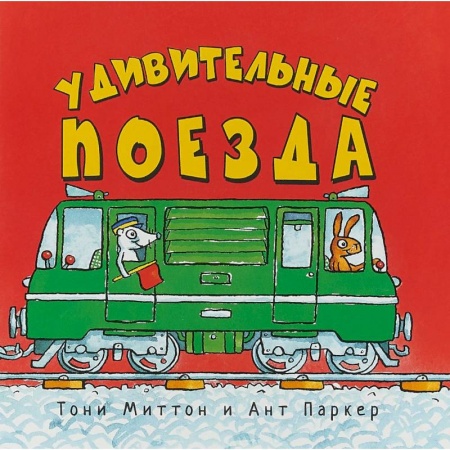 Наука. Техника. Транспорт, книга Удивительные поезда заказать