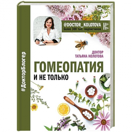 Гомеопатия. Траволечение, книга Гомеопатия и не только заказать
