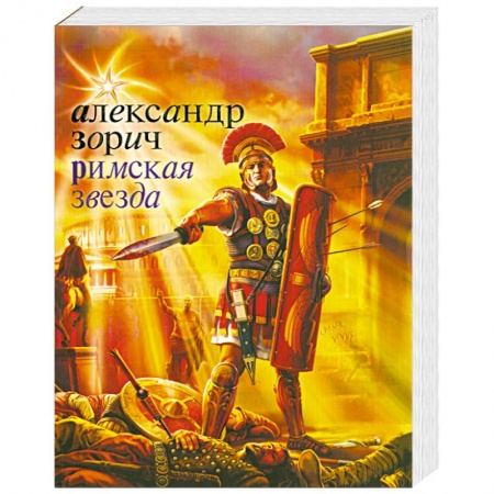 Книги, книга Римская звезда заказать