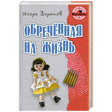 Книги, книга Обреченная жизнь заказать