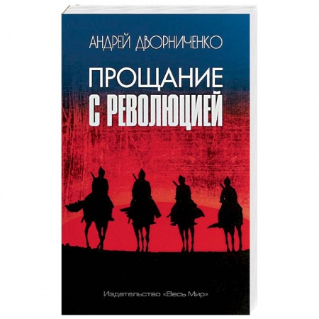 Общие работы по истории России, книга Прощание с Революцией заказать