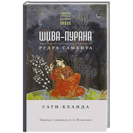 Религии древности, книга Шива-пурана. Рудра-самхита. Сати-кханда заказать