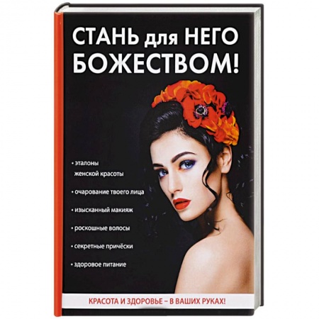 Красота и здоровье, книга Стань для него божеством! заказать
